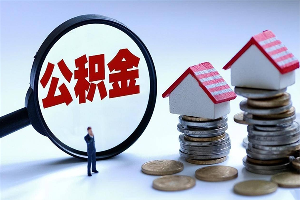 30年的住房公积金有多少-甘孜公积金代办平台