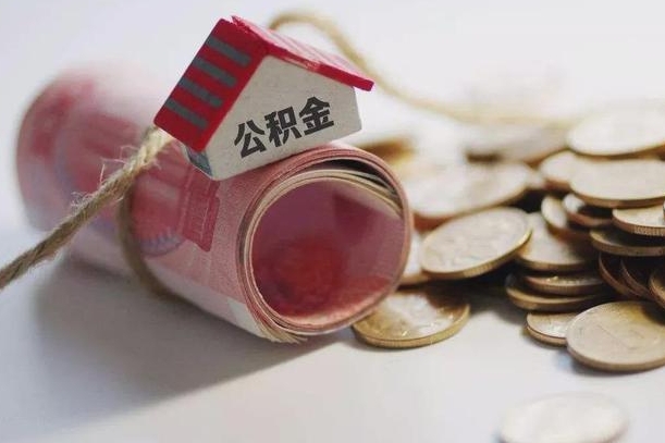 公积金新政策最新消息-甘孜公积金代办平台